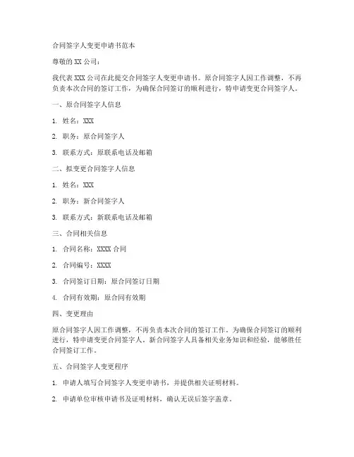 合同签字人变更申请书范本