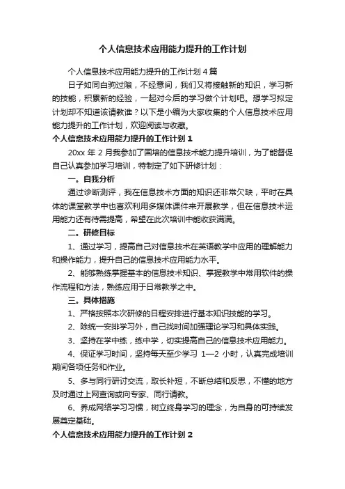 个人信息技术应用能力提升的工作计划
