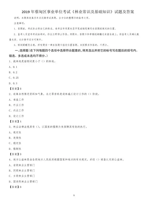 2019年蔡甸区事业单位考试《林业常识及基础知识》试题及答案