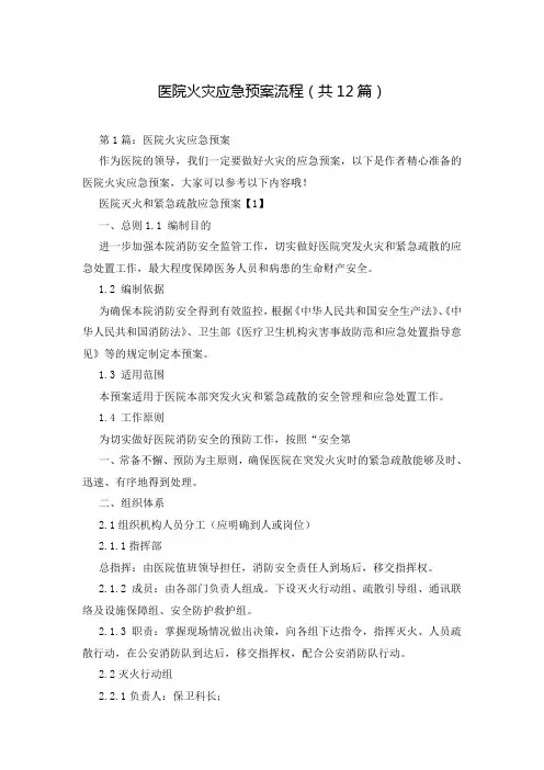 医院火灾应急预案流程(共12篇)