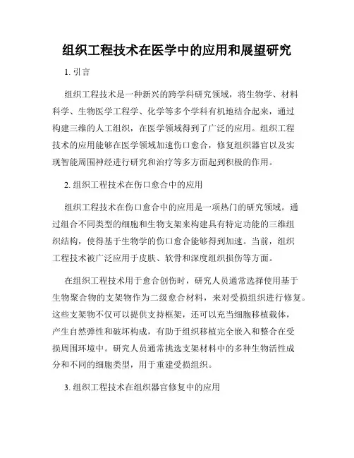 组织工程技术在医学中的应用和展望研究