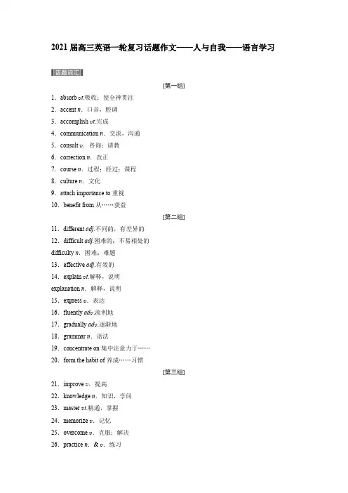 2021届高三英语一轮复习话题作文——人与自我——语言学习