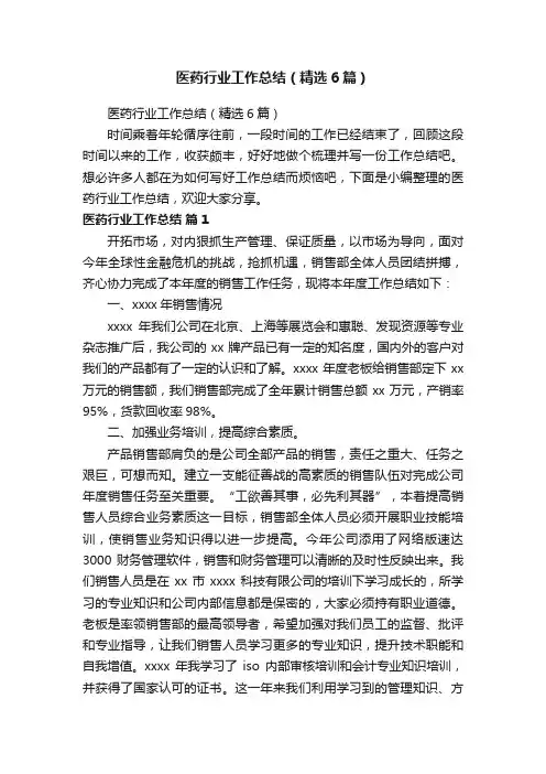 医药行业工作总结（精选6篇）