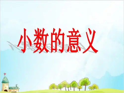 四年级下册数学小数的意义 冀教版优秀PPT 课件 