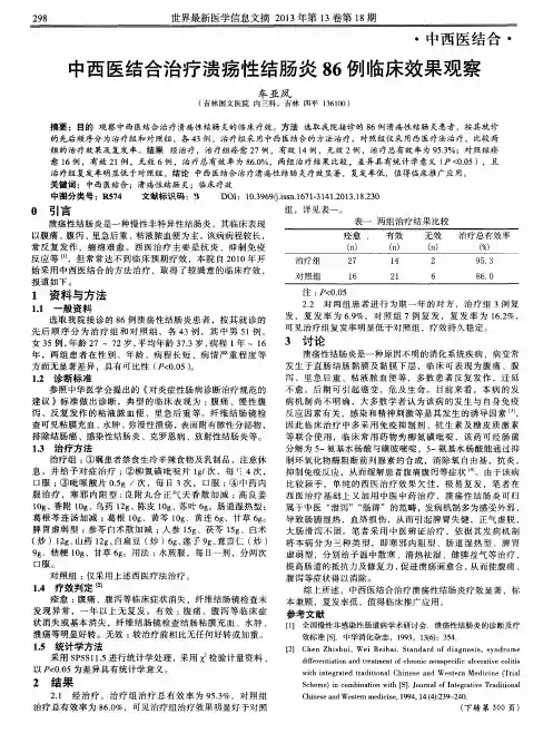 中西医结合治疗溃疡性结肠炎86例临床效果观察
