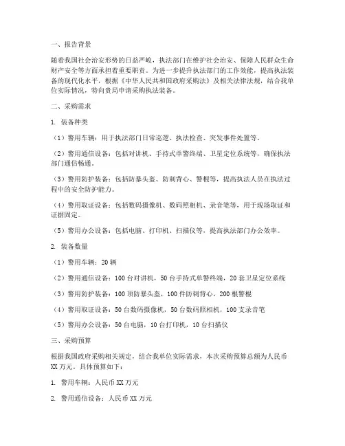 采购执法装备申请报告