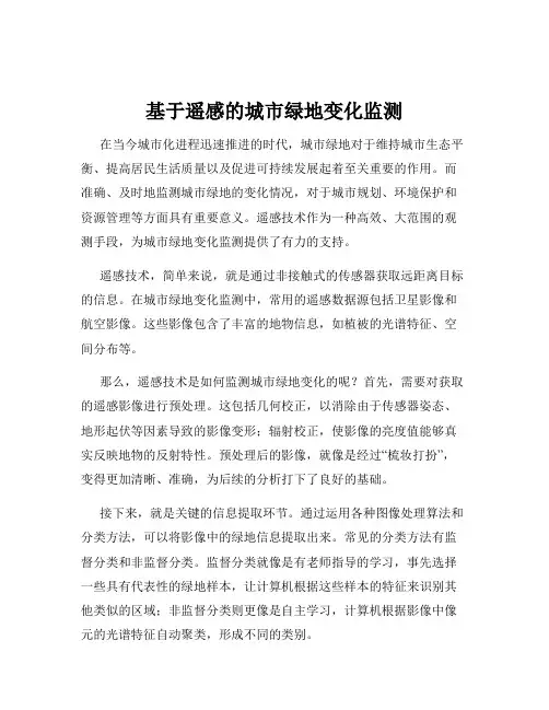 基于遥感的城市绿地变化监测
