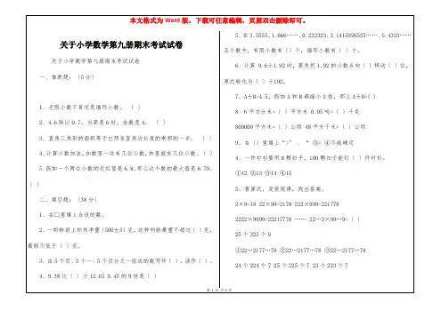 关于小学数学第九册期末考试试卷