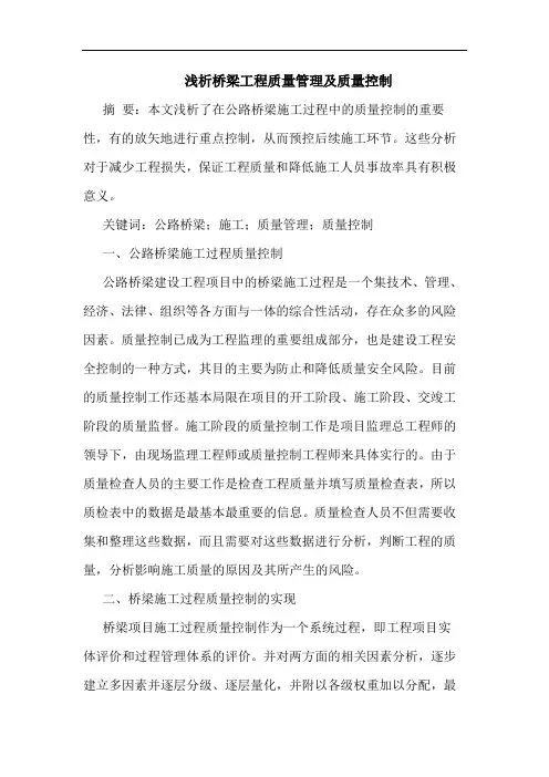 桥梁工程质量管理及质量控制