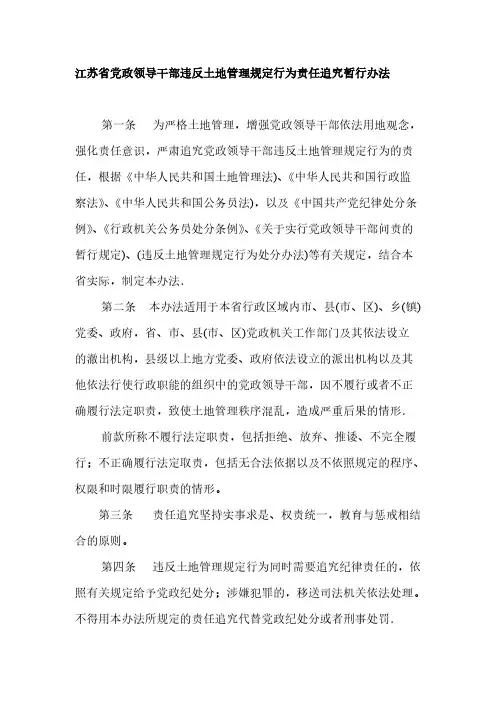 【免费下载】江苏省党政领导干部违反土地管理规定行为责任追究暂行办法