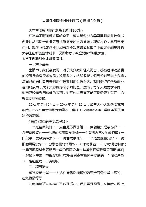 大学生创新创业计划书（通用10篇） 2