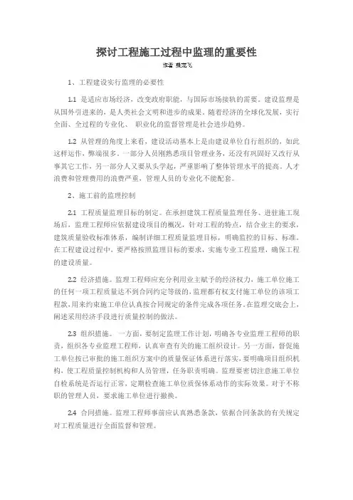 探讨工程施工过程中监理的重要性