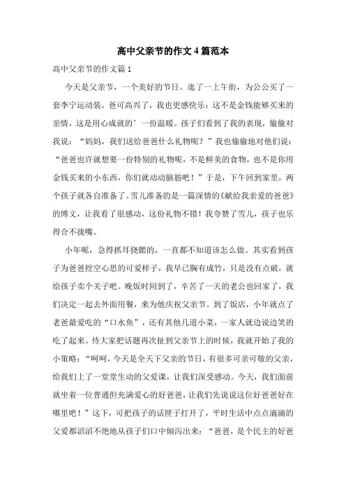 高中父亲节的作文4篇范本