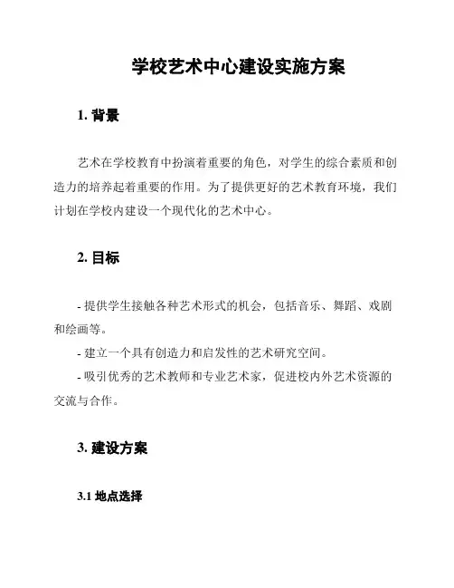 学校艺术中心建设实施方案