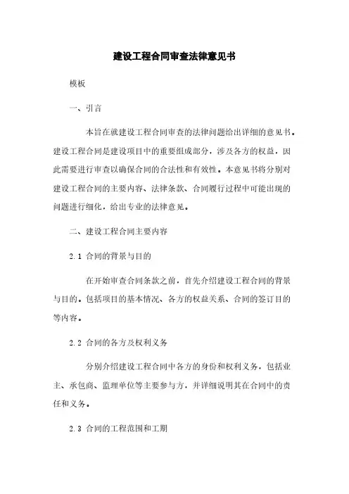 建设工程合同审查法律意见书