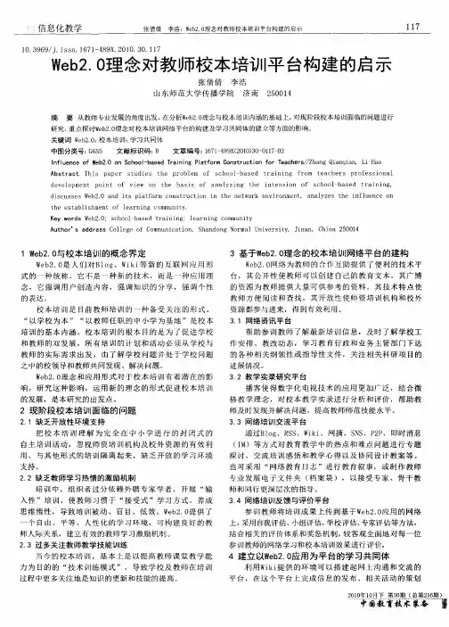 Web2.0理念对教师校本培训平台构建的启示