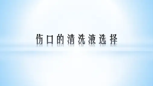 伤口的清洗液选择