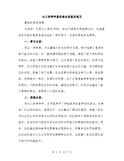 大三的学年鉴定表自我鉴定范文(三篇)