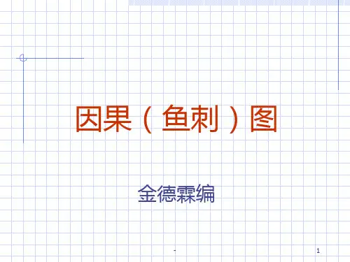 05-11-12-因果图PPT课件