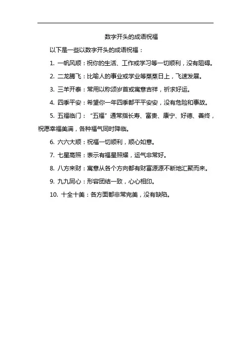 数字开头的成语祝福