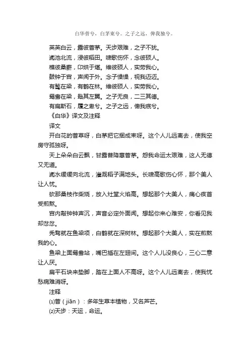 《白华》古诗_作者佚名_古诗白华的原文诗意翻译赏析_语文迷