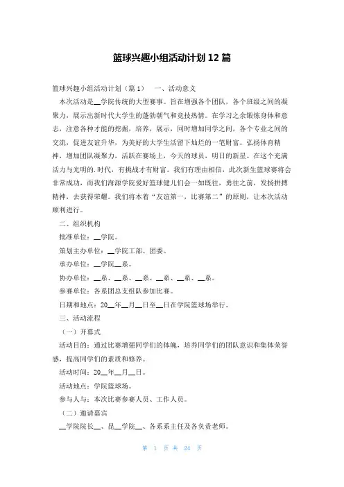 篮球兴趣小组活动计划12篇