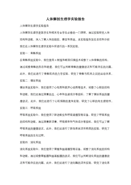 人体解剖生理学实验报告