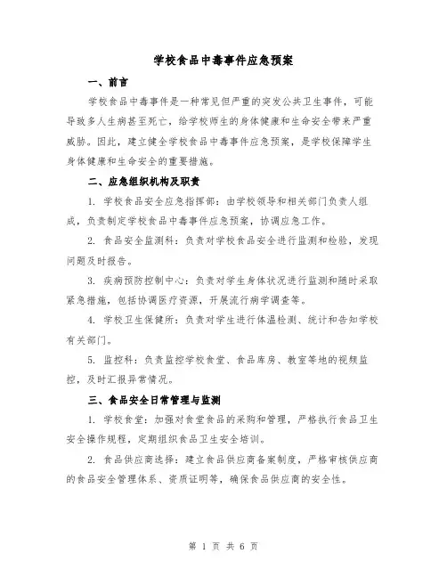 学校食品中毒事件应急预案(3篇)