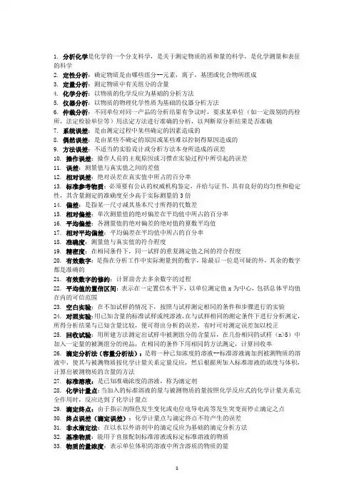 2_分析化学名词解释