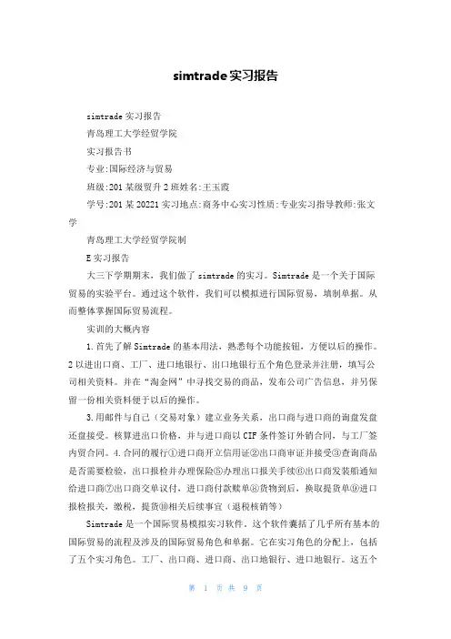 simtrade实习报告