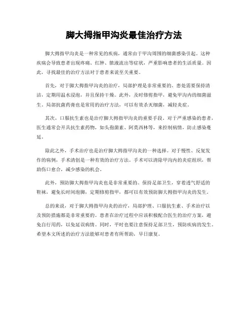 脚大拇指甲沟炎最佳治疗方法