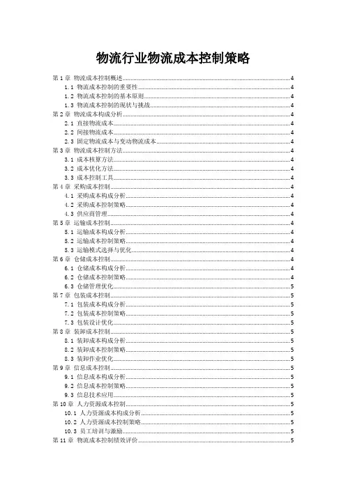 物流行业物流成本控制策略