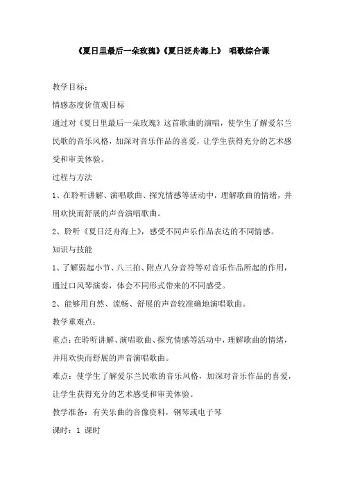 《夏日里最后一朵玫瑰》《夏日泛舟海上》 唱歌综合课教学设计
