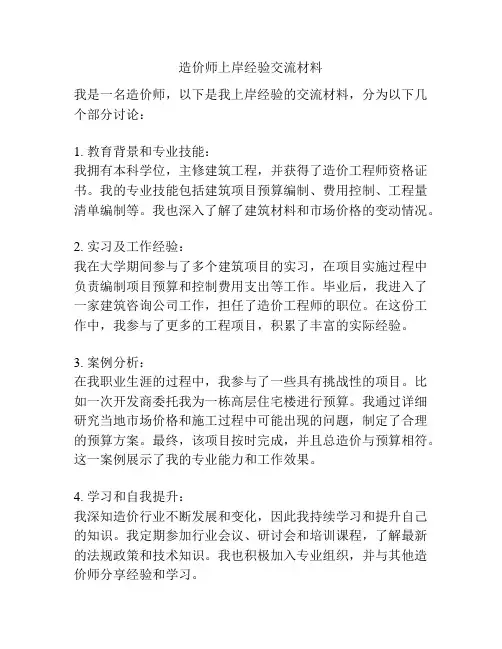 造价师上岸经验交流材料