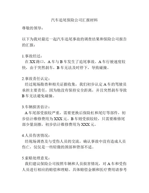 汽车追尾保险公司汇报材料