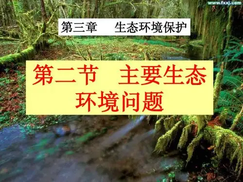 湘教版高中地理选修六《环境保护》：3.1主要的生态环境问题 课件