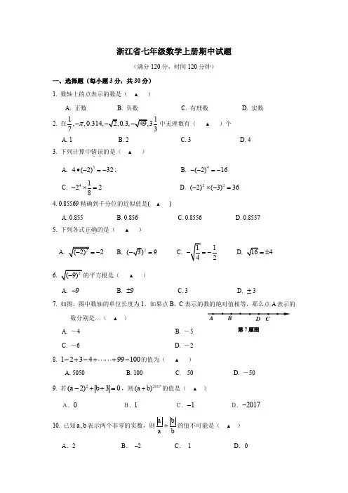 浙江省七年级数学上册期中试题及答案