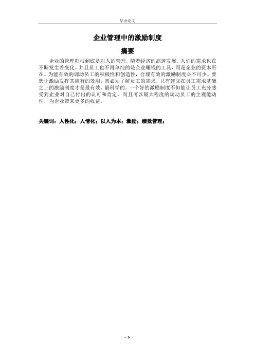 企业管理中的激励制度