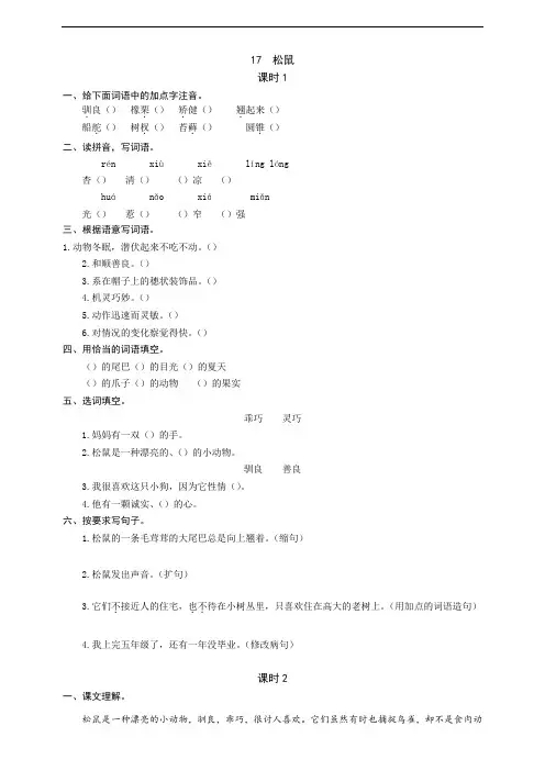 部编版语文小学五年级上册17  松鼠 同步练习题(附答案)