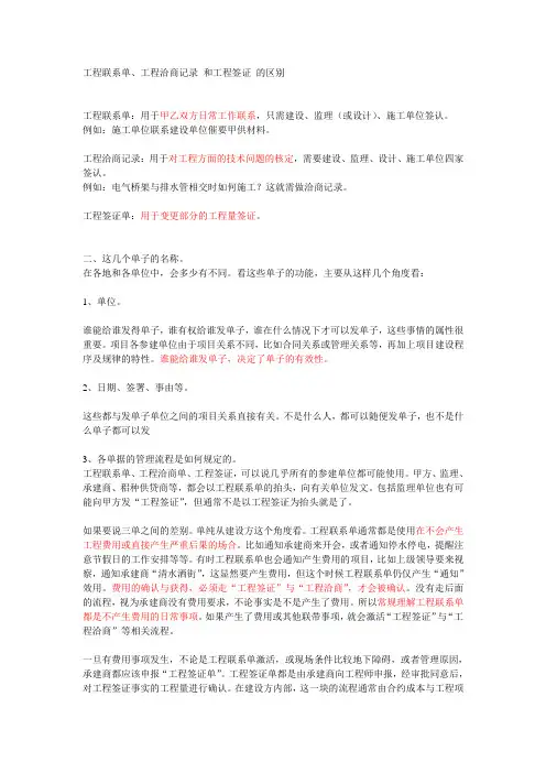 工程联系单 工程洽商记录 和工程签证 的区别