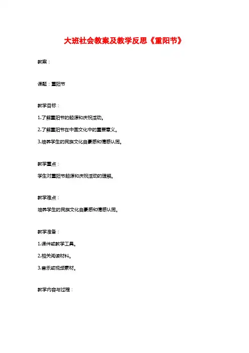 大班社会教案及教学反思《重阳节》