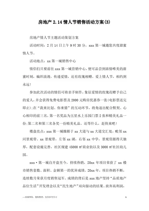 房地产2.14情人节销售活动方案(3)