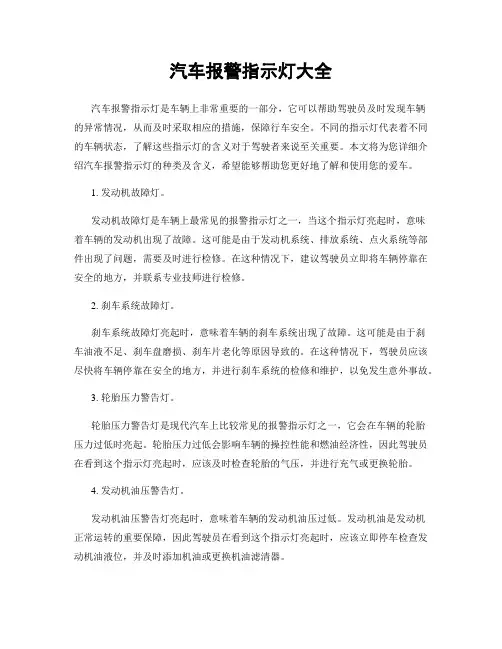 汽车报警指示灯大全