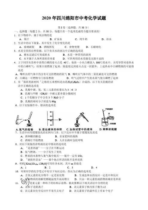 2020年四川绵阳市中考化学试题