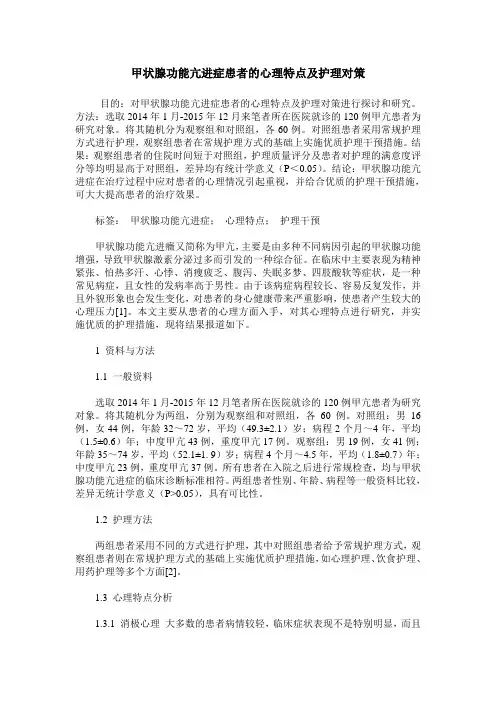 甲状腺功能亢进症患者的心理特点及护理对策