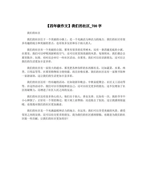 【四年级作文】我们的社区_700字