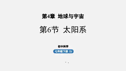 《太阳系》PPT优质课件