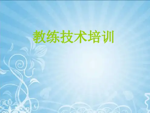 教练技术课件