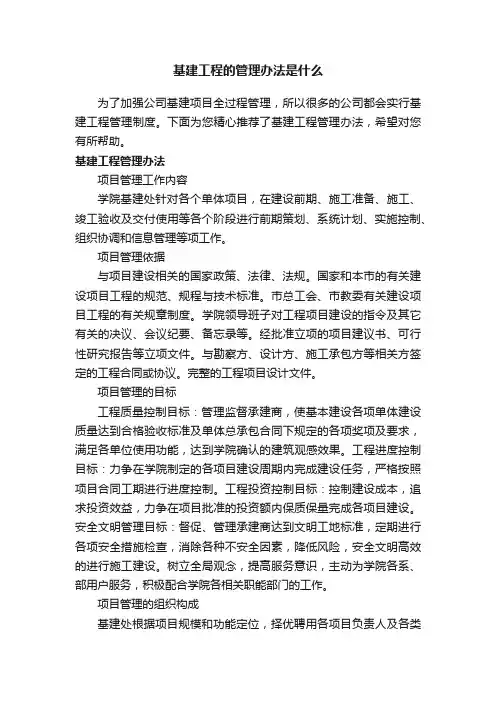 基建工程的管理办法是什么