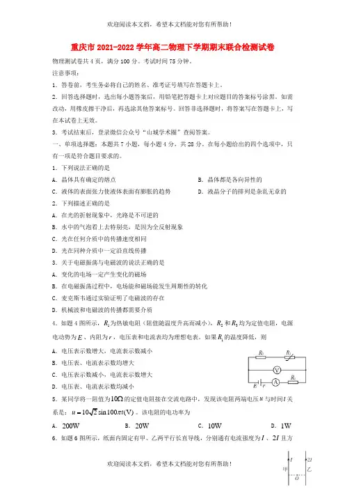 重庆市2021_2022学年高二物理下学期期末联合检测试卷